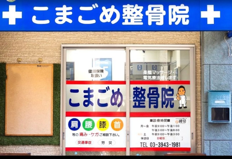 こまごめ整骨院 外観
